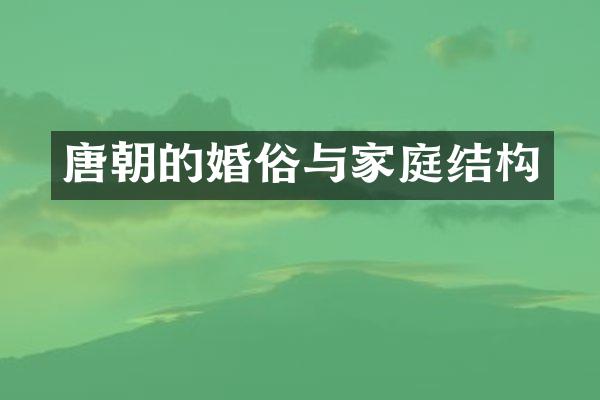 唐朝的婚俗与家庭结构