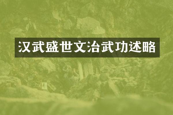 汉武盛世文治武功述略