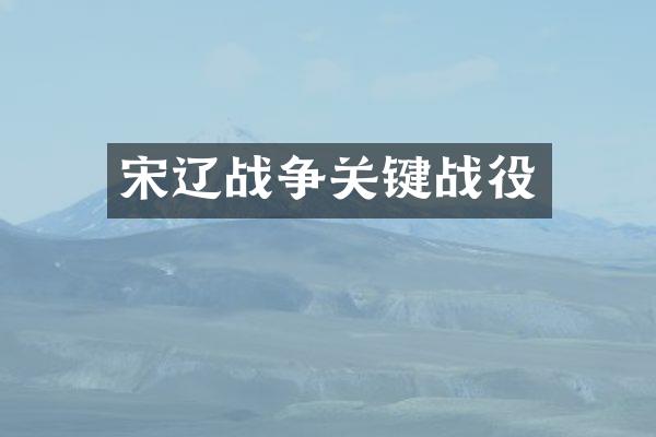 宋辽战争关键战役