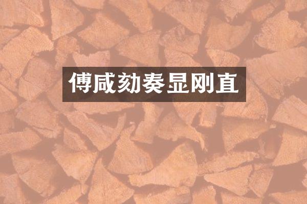 傅咸劾奏显刚直