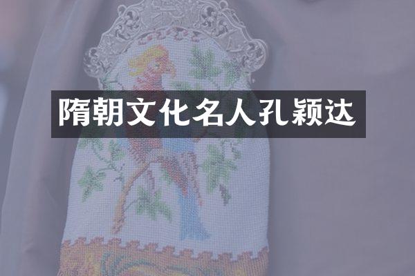 隋朝文化名人孔颖达