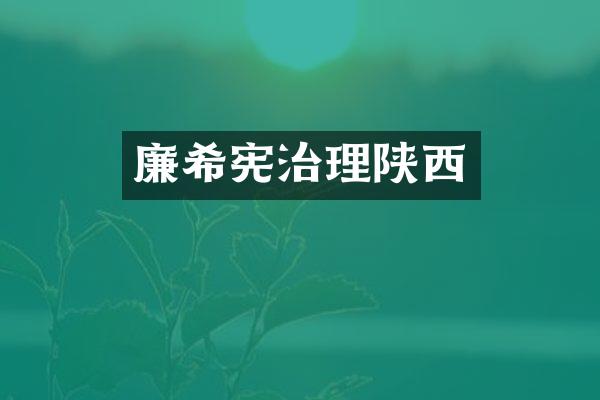廉希宪治理陕西