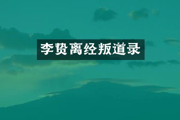 离经叛道录