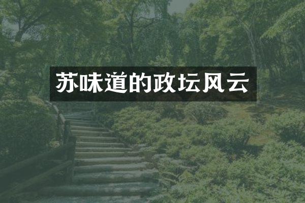 苏味道的政坛风云