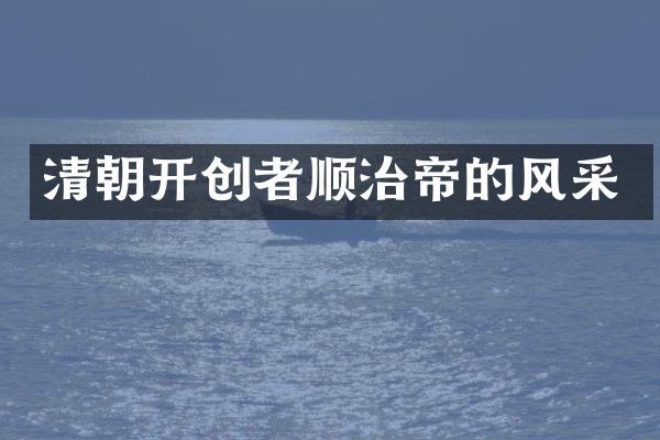 清朝开创者顺治帝的风采