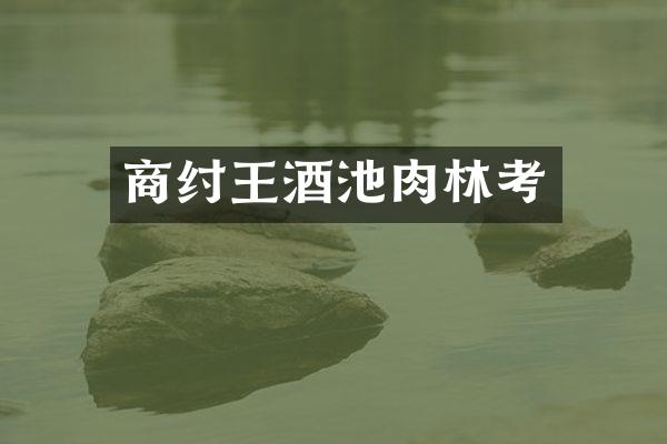 商纣王酒池肉林考