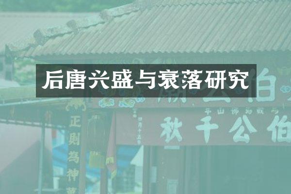 后唐兴盛与衰落研究