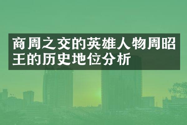 商周之交的英雄人物周昭王的历史地位分析