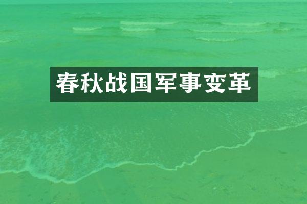春秋战国军事变革
