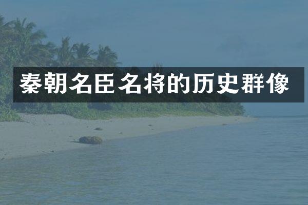 秦朝名臣名将的历史群像