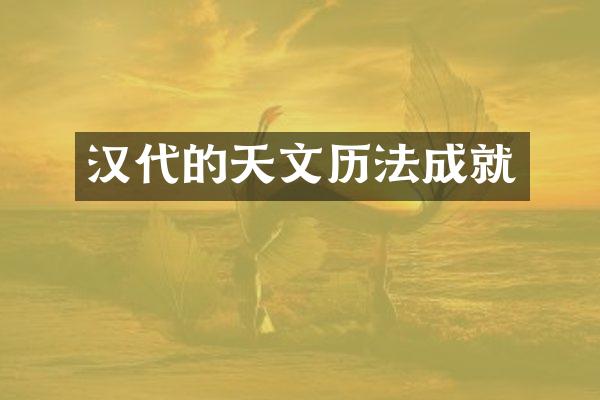 汉代的天文历法成就