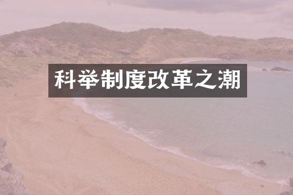 科举制度改革之潮
