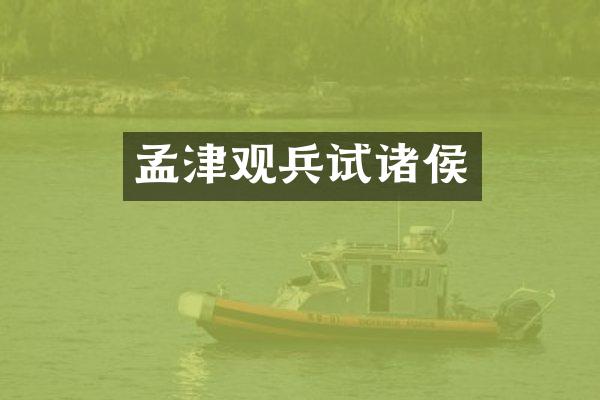 孟津观兵试诸侯