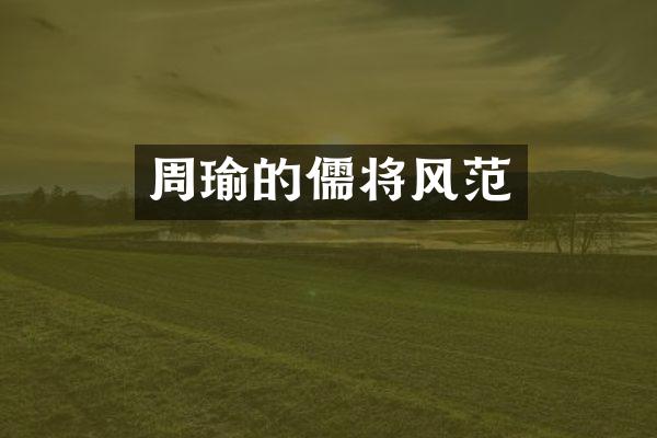 周瑜的儒将风范