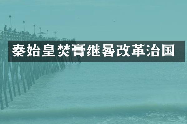 秦始皇焚膏继晷改革治国