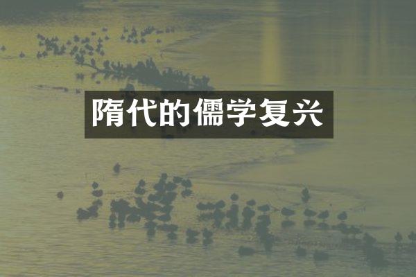 隋代的儒学复兴