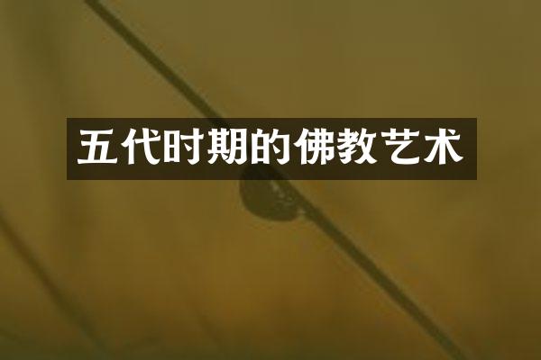 五代时期的佛教艺术