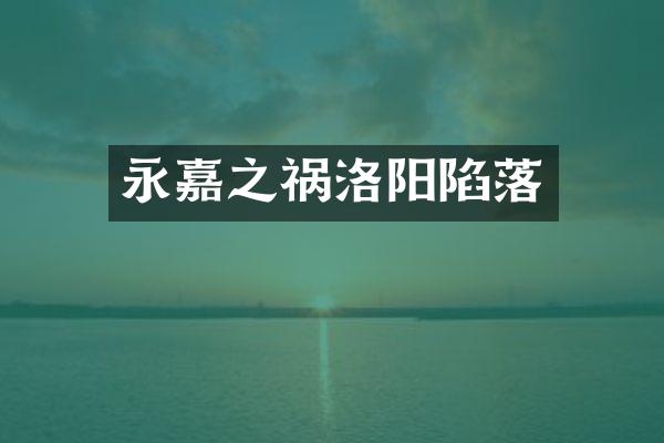 永嘉之祸洛阳陷落