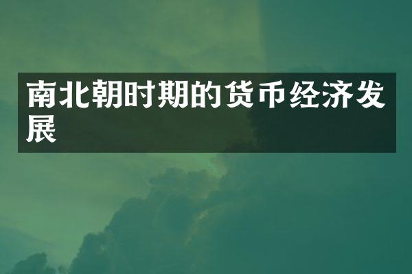 南北朝时期的货币经济发展