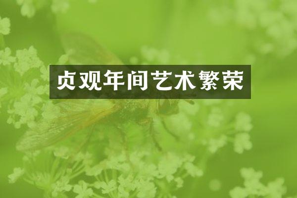 贞观年间艺术繁荣