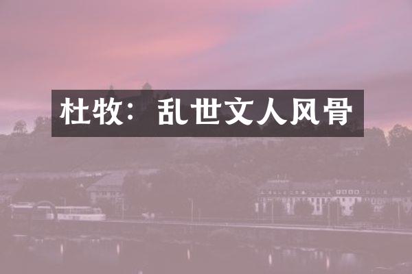 杜牧：乱世文人风骨