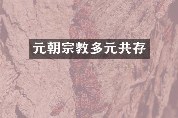 元朝宗教多元共存
