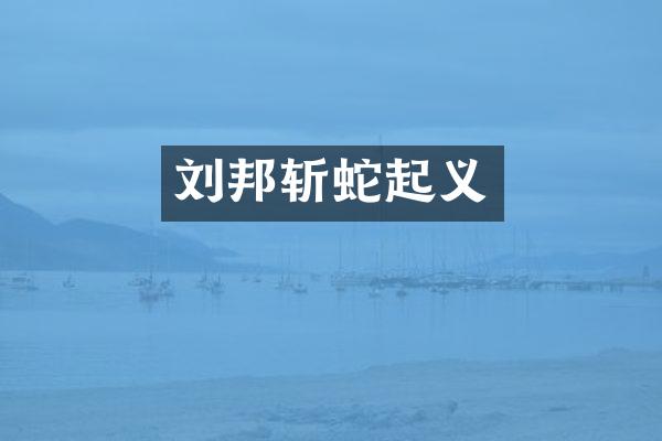 刘邦斩蛇起义