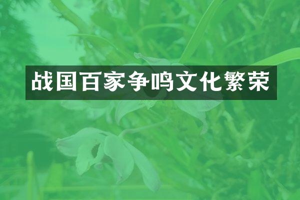 战国百家争鸣文化繁荣