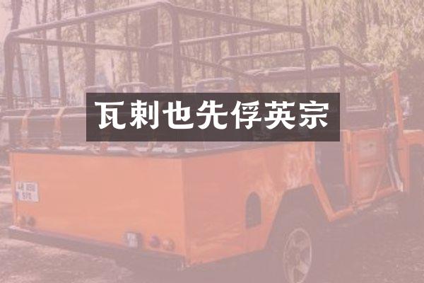 瓦剌也先俘英宗