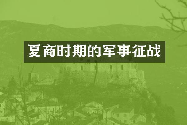 夏商时期的军事征战