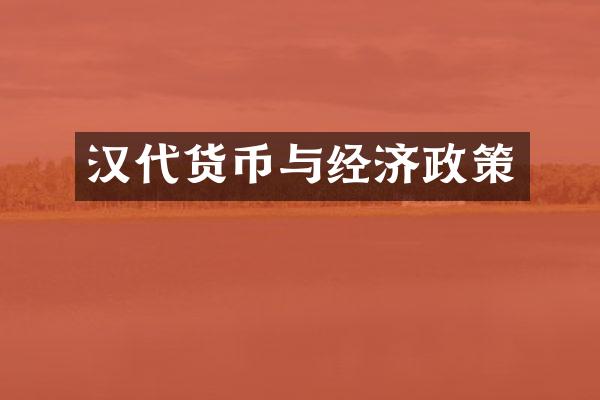 汉代货币与经济政策