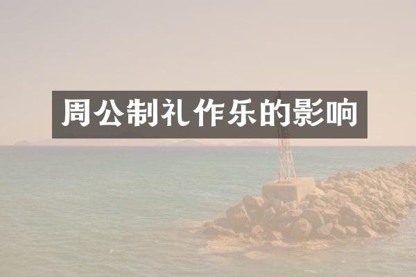 周公制礼作乐的影响