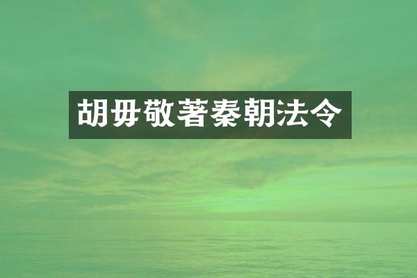 胡毋敬著秦朝法令