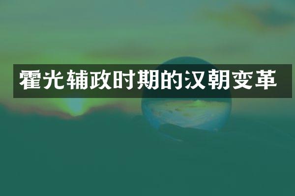 霍光辅政时期的汉朝变革