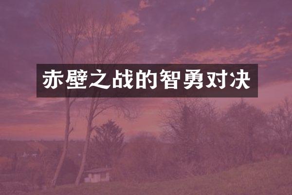 赤壁之战的智勇对决