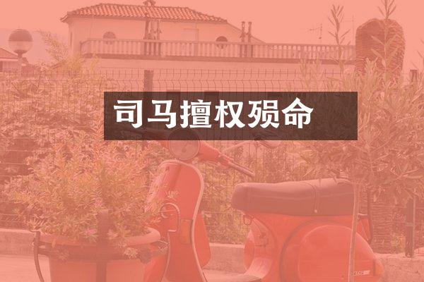 司马冏擅权殒命