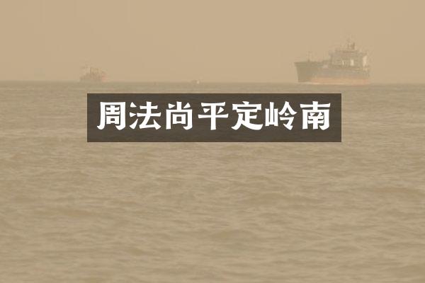 周法尚平定岭南