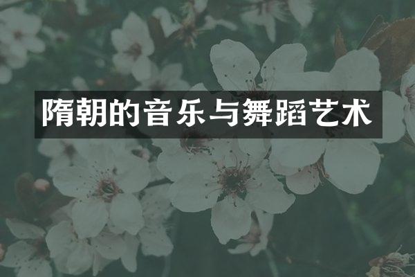 隋朝的音乐与舞蹈艺术