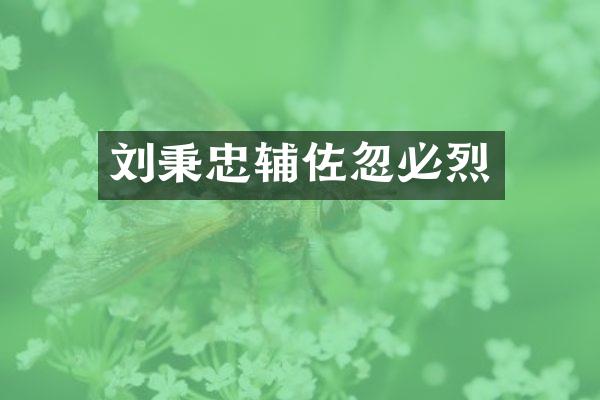 刘秉忠辅佐忽必烈