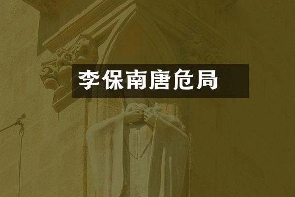 李璟保南唐危局