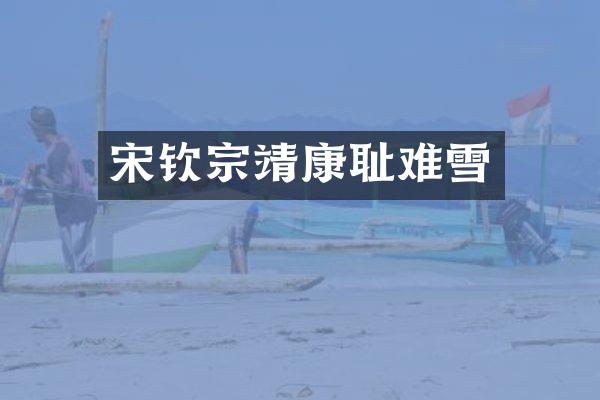 宋钦宗靖康耻难雪