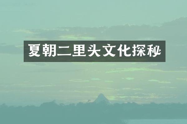 夏朝二里头文化探秘