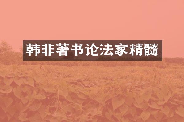 韩非著书论法家精髓