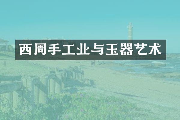 西周手工业与玉器艺术