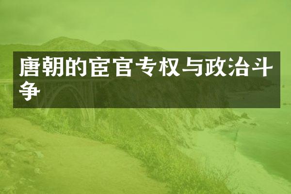 唐朝的宦官专权与政治斗争