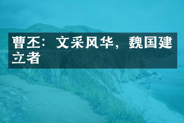 曹丕：文采风华，魏国建立者