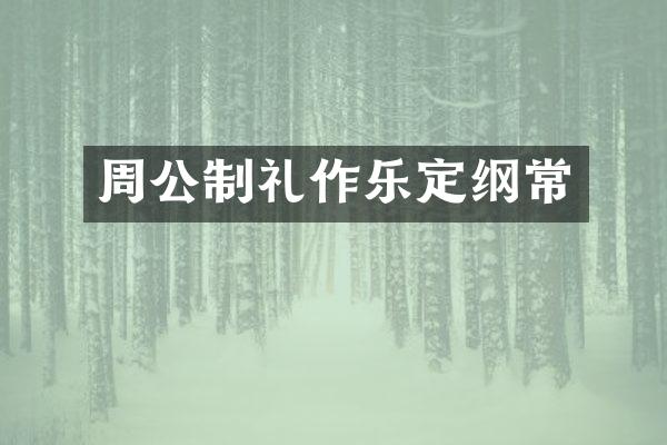 周公制礼作乐定纲常