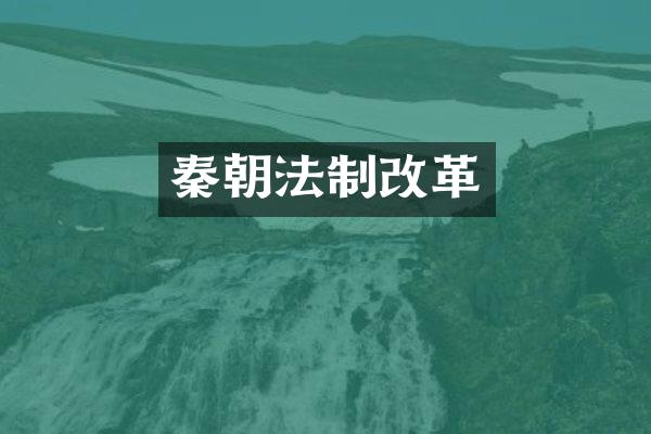 秦朝法制改革