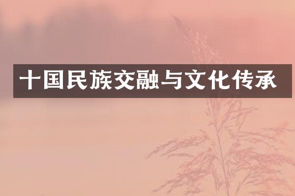 十国民族交融与文化传承
