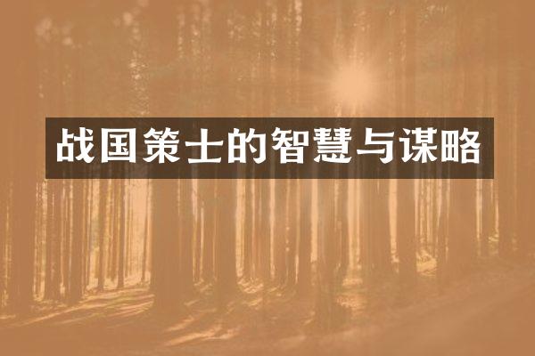 战国策士的智慧与谋略